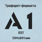 Трафарет А1 TR006 (ПЭТ)
