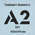Трафарет А2 TR005 (ПЭТ)