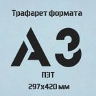 Трафарет А3 TR004 (ПЭТ)