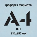 Трафарет А4 TR001 (ПЭТ)