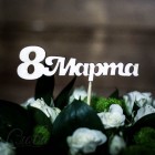 Топпер "8 Марта" Т141