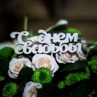 Топпер "С Днем Свадьбы" Т149